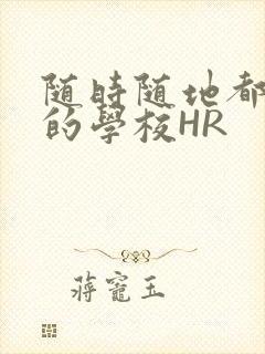 随时随地都能干的学校HR