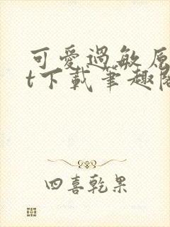 可爱过敏原txt下载笔趣阁