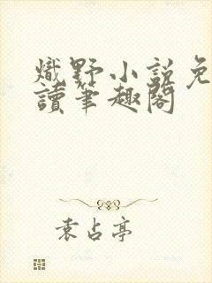 炽野小说免费阅读笔趣阁