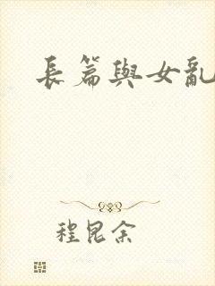 长篇与女乱小说
