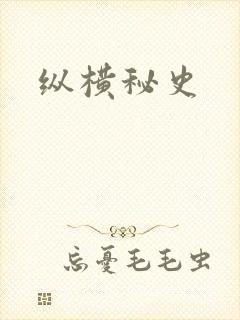 纵横秘史