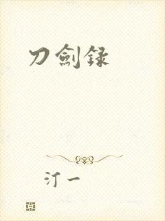 刀剑录