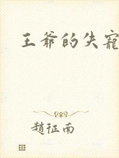 王爷的失宠冷妃