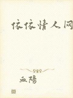 依依情人网