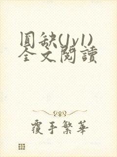 圆缺(1v1)全文阅读