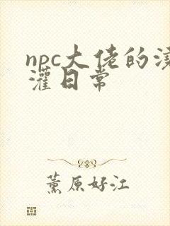 npc大佬的浇灌日常