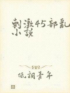 刺激45部乱亲小说