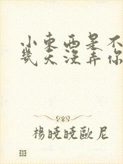 小东西是不是好几天没弄你了作文