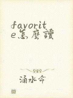 favorite怎么读