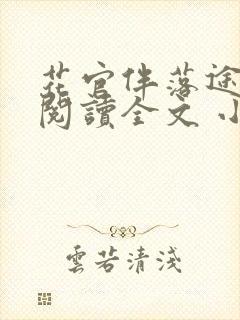 花官伴落途全文阅读全文 小说