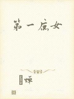 第一庶女