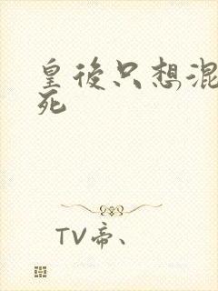 皇后只想混吃等死