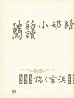 他的小奶精免费阅读