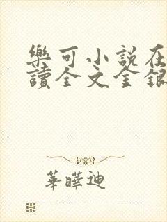 乐可小说在线阅读全文金银花露