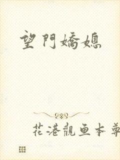 望门娇媳