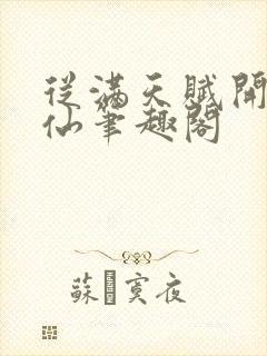 从满天赋开始修仙笔趣阁