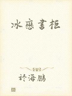 冰恋书柜