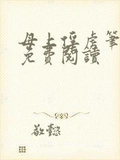 母上俘虏笔趣阁免费阅读