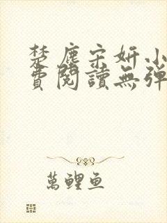 楚尘宋妍小说免费阅读无弹窗