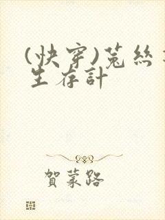 (快穿)菟丝花生存计