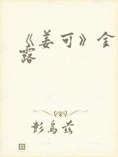 《姜可》金银花露