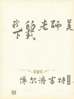 我的老师美如妖下载