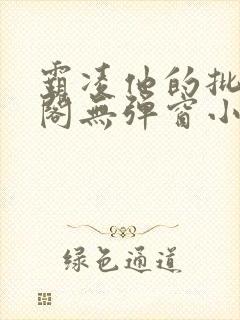 霸凌他的批笔趣阁无弹窗小说