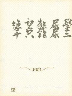 绝望憋尿学校一年只能尿三次