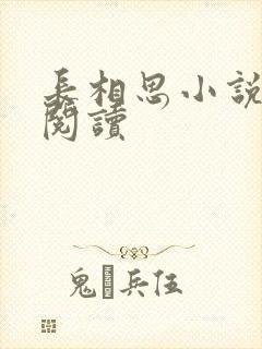 长相思小说免费阅读