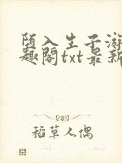 堕入生子游戏笔趣阁txt最新章节