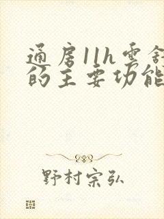 通房11h云舒的主要功能