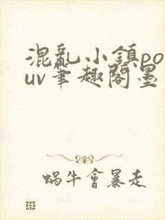 混乱小镇popuv笔趣阁墨寒