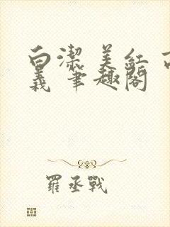 白洁 美红 高义 笔趣阁