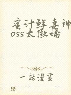 蜜汁鲜妻神君Boss太傲娇