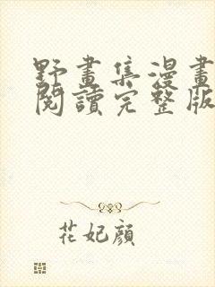 野画集漫画免费阅读完整版笔趣