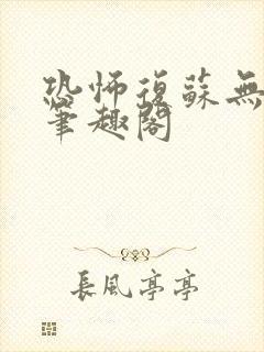 恐怖复苏无删减笔趣阁