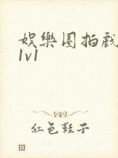 娱乐圈拍戏的c1v1