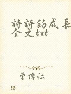 诗诗的成长日记全文txt