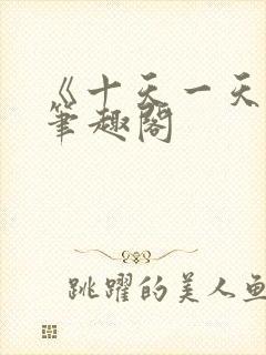 《十天一天赋》笔趣阁