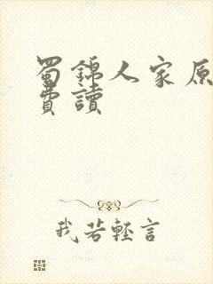 蜀锦人家原著免费读