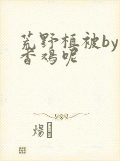 荒野植被by麦香鸡呢