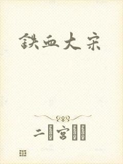 铁血大宋