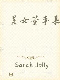 美女董事长老婆