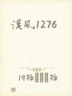 汉风1276
