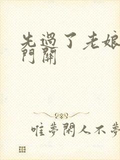 先过了老娘的玉门关