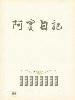 阿宾日记