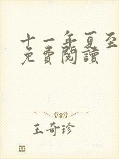 十一年夏至小说免费阅读