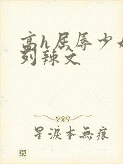 高h屈辱少妇系列辣文