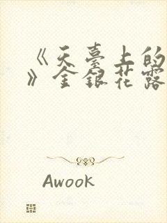 《天台上的男生》金银花露