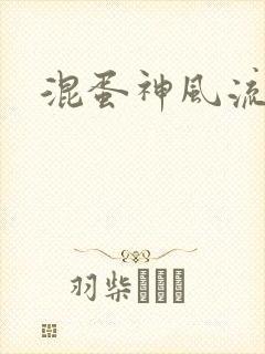 混蛋神风流史补